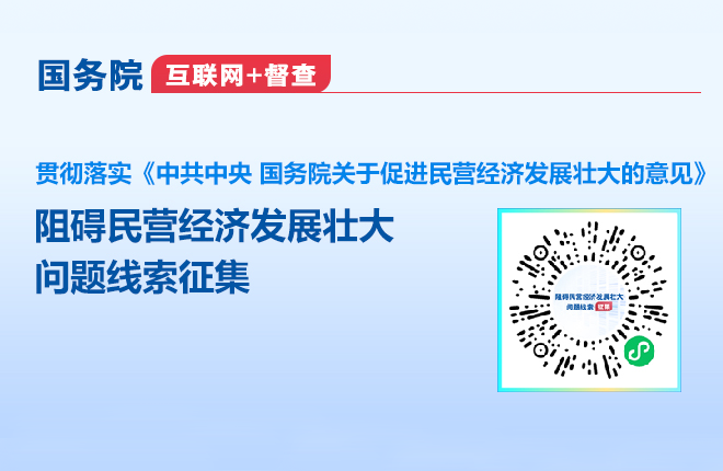 阻礙民營經(jīng)濟發(fā)展壯大問題線索征集